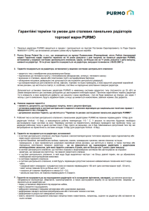 garantijni umovy dlya stalevyh panelnyh radiatoriv purmo