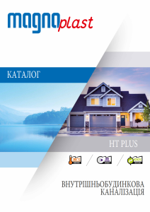katalog htplus vnutrishnya kanalizaciya