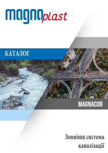 katalog magnacor zovnishnya kanalizaciya
