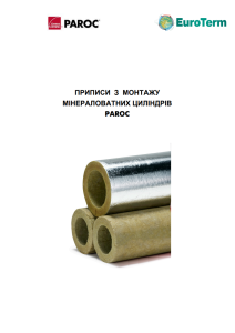 nastanova z montazhu cilindriv z minvati paroc