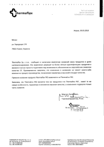 povidomlennya pro zminu nazv produktiv thermaflex