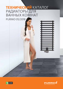 radiatori dlya vannih kimnat purmo tehnichnij katalog