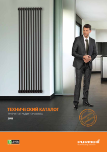 trubchasti radiatori purmo delta tehnichnij katalog 2018
